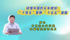 读懂中国的五年规划：“十四五”回顾 “十五五”前瞻 