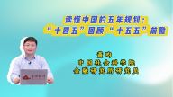 读懂中国的五年规划：“十四五”回顾 “十五五”前瞻 