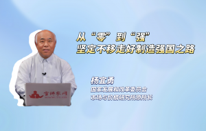 从“零”到“强”，坚定不移走好制造强国之路