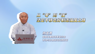 从“零”到“强”，坚定不移走好制造强国之路
