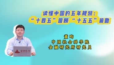 读懂中国的五年规划：“十四五”回顾 “十五五”前瞻 