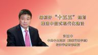 编制好“十五五”规划，推进中国式现代化建设