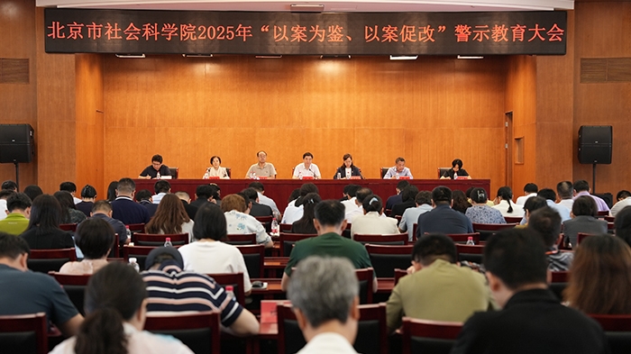北京市社会科学院召开深入贯彻中央八项规定精神学习教育“以案为鉴、以案促改”警示教育大会