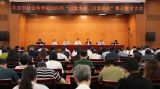 北京市社会科学院召开深入贯彻中央八项规定精神学习教育“以案为鉴、以案促改”警示教育大会