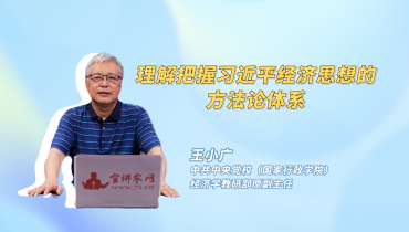 理解把握习近平经济思想的方法论体系