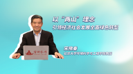 以“两山”理念引领经济社会发展全面绿色转型