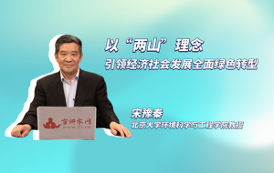 以“两山”理念引领经济社会发展全面绿色转型