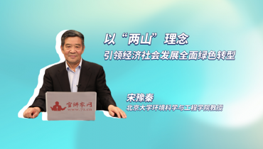以“两山”理念引领经济社会发展全面绿色转型