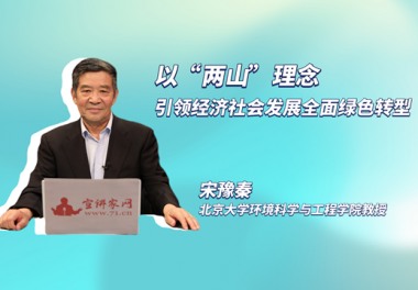 以“两山”理念引领经济社会发展全面绿色转型