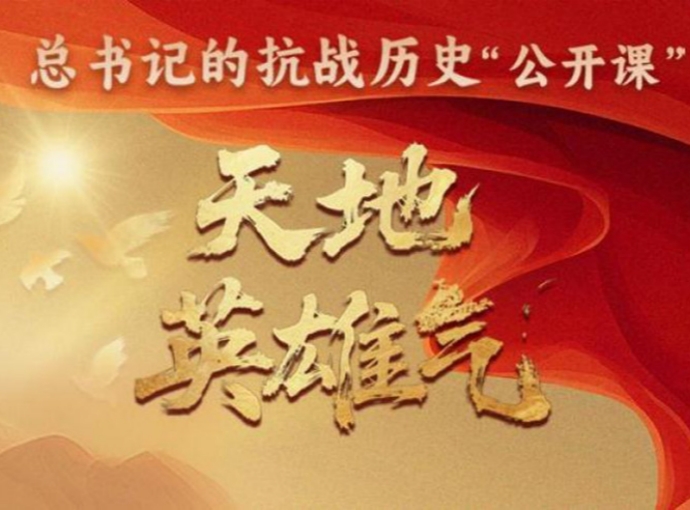 总书记的抗战历史“公开课”｜天地英雄气