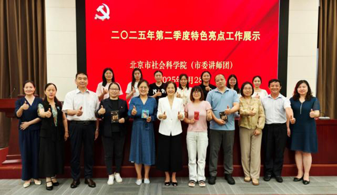 北京市社会科学院组织开展2025年第二季度宣传宣讲特色亮点工作展示活动