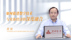 【新质生产力】如何促进数字技术与实体经济的深度融合？