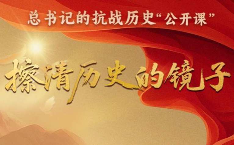 總書記的抗戰(zhàn)歷史“公開(kāi)課”｜天地英雄氣