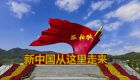 新时代加强党的建设的重大意义——政治建设篇