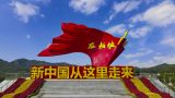 新时代加强党的建设的重大意义——政治建设篇