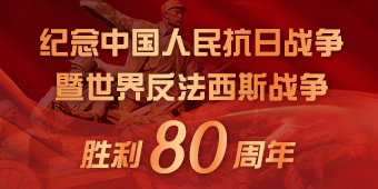 纪念抗战胜利80周年