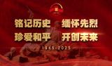 纪念抗战胜利80周年