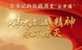 总书记的抗战历史“公开课”丨伟大抗战精神永不磨灭