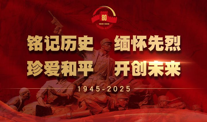 纪念中国人民抗日战争暨世界反法西斯战争胜利80周年
