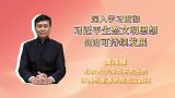 深入学习贯彻习近平生态文明思想 促进可持续发展