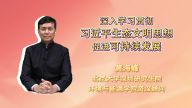 深入学习贯彻习近平生态文明思想 促进可持续发展