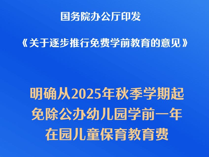 从“补贴”到“免费”，发展向好民生向暖