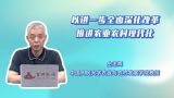 以进一步全面深化改革推进农业农村现代化