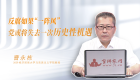 反腐如果“一阵风”  党或将失去一次历史性机遇