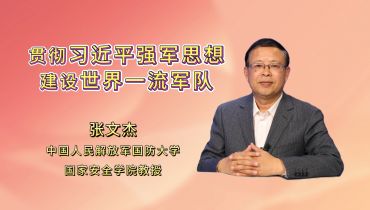 貫徹習近平強軍思想 建設世界一流軍隊