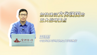 加快建设文化强国的五大战略要点