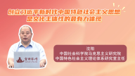 创立习近平新时代中国特色社会主义思想是文化主体性的最有力体现
