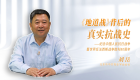 《地道战》背后的真实抗战史