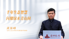【学习思想】千年生态智慧闪耀绿水青山间
