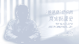 《地道战》背后的真实抗战史