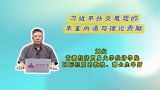 习近平外交思想的丰富内涵与理论贡献