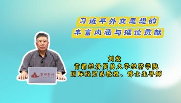 習(xí)近平外交思想的豐富內(nèi)涵與理論貢獻(xiàn)