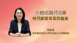 中国式现代化的时代应答与世界担当