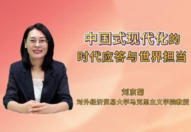 中国式现代化的时代应答与世界担当