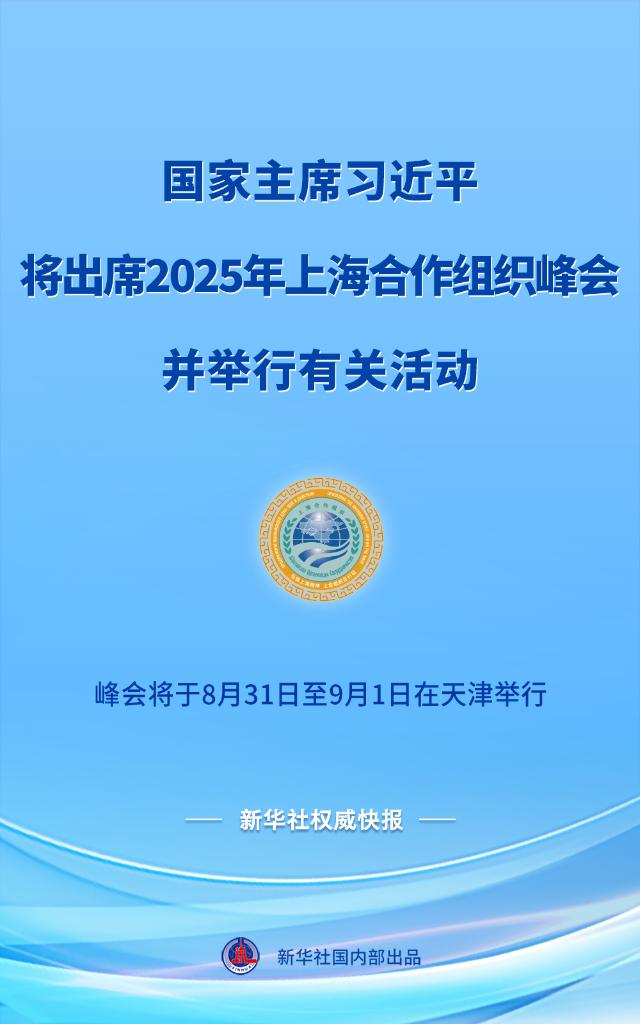 外交部发言人宣布：2025年上海合作组织峰会将于8月31日至9月1日在天津举行。国家主席习近平将主持上海合作组织成员国元首理事会第二十五次会议和“上海合作组织+”会议并发表主旨讲话。峰会期间，习近平主席还将为与会领导人举行欢迎宴会和双边活动。