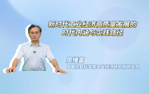 新时代工业经济高质量发展的时代内涵与实践路径