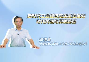 新时代工业经济高质量发展的时代内涵与实践路径