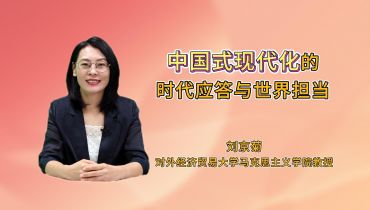 中國式現(xiàn)代化的時(shí)代應(yīng)答與世界擔(dān)當(dāng)