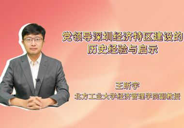 党领导深圳经济特区建设的历史经验与启示