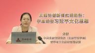 从理论创新到实践路径：学思践悟习近平文化思想