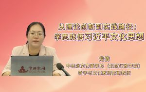 从理论创新到实践路径:学思践悟习近平文化思想 从理论创新到实践路径:学思践悟习近平文化思想