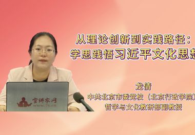 从理论创新到实践路径：学思践悟习近平文化思想