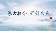 理响中国·读懂中华文明| 承古拓今 开创未来