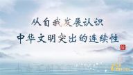 理响中国·读懂中华文明|从自我发展认识中华文明突出的连续性