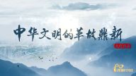 理响中国·读懂中华文明| 中华文明的革故鼎新