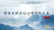 理响中国·读懂中华文明|中华文明在创新中迈向未来